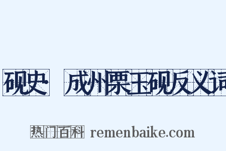 砚史·成州栗玉砚反义词是什么意思的图片